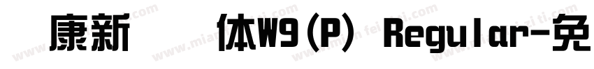 华康新综艺体W9(P) Regular字体转换